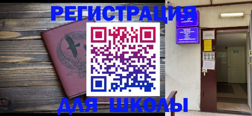 прописка для школы в Зернограде